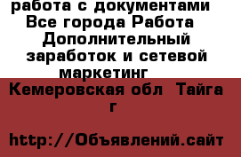 работа с документами - Все города Работа » Дополнительный заработок и сетевой маркетинг   . Кемеровская обл.,Тайга г.